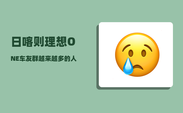 日喀则理想ONE车友群_越来越多的人喜欢去西藏旅游-图1