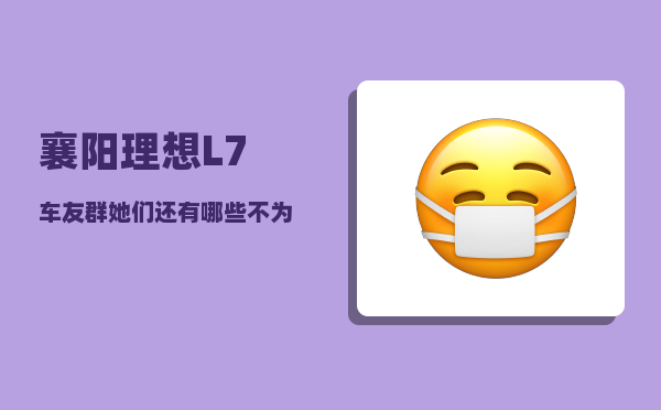 襄阳理想L7车友群_她们还有哪些不为人知的励志故事-图1