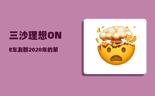 三沙理想ONE车友群_2020年的第一站旅游你准备去哪里呢-图1
