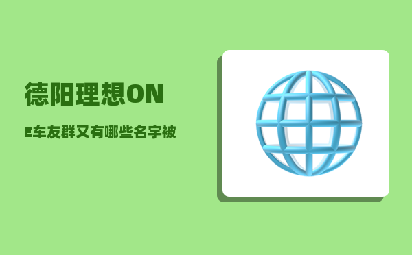 德阳理想ONE车友群_又有哪些名字被保留下来-图1