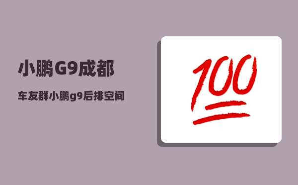 小鹏G9成都车友群_小鹏g9后排空间为啥那么小-图1