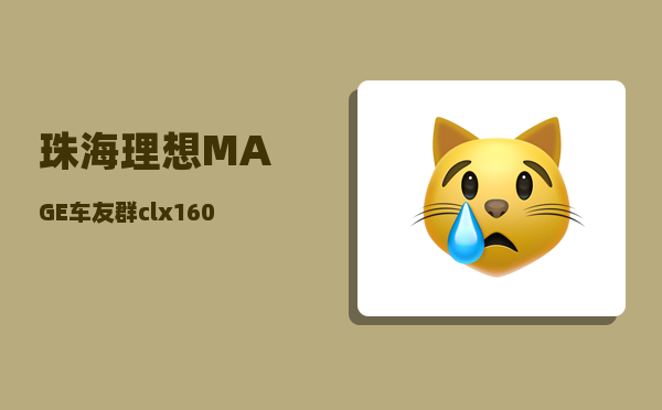 珠海理想MAGE车友群_clx1601主控芯片-图1