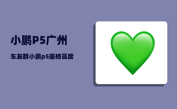 小鹏P5广州车友群_小鹏p5座椅高度-图1