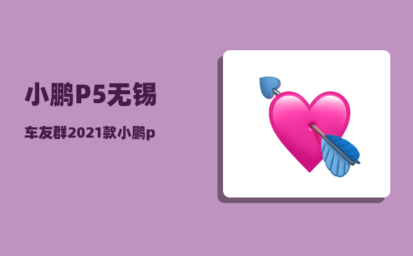小鹏P5无锡车友群_2021款小鹏p5能家里充电吗-图1