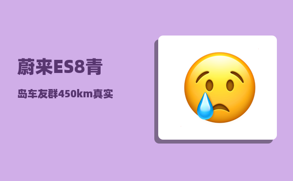 蔚来ES8青岛车友群_450km真实续航-图1