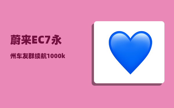 蔚来EC7永州车友群_续航1000km-图1