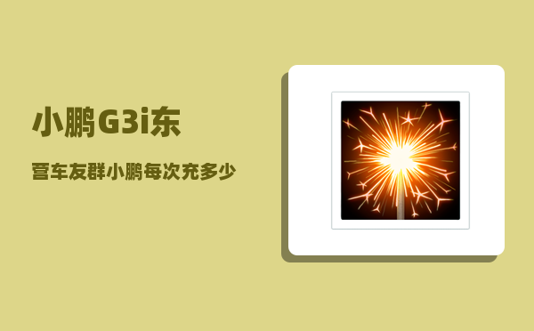 小鹏G3i东营车友群_小鹏每次充多少电-图1