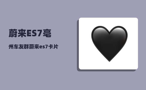 蔚来ES7亳州车友群_蔚来es7卡片钥匙如何锁车-图1