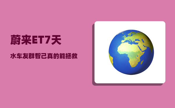 蔚来ET7天水车友群_智己真的能拯救上汽新能源吗-图1