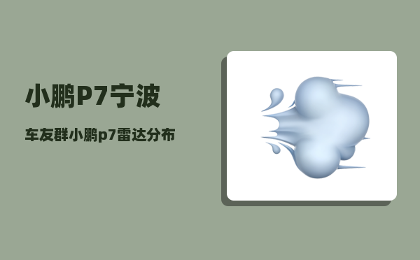 小鹏P7宁波车友群_小鹏p7雷达分布位置-图1