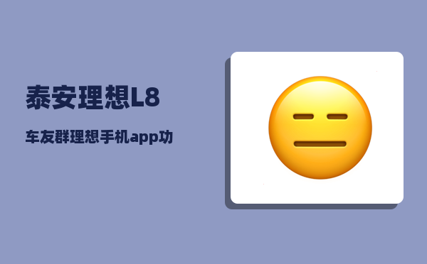 泰安理想L8车友群_理想手机app功能介绍-图1