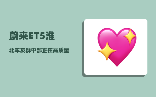 蔚来ET5淮北车友群_中部正在高质量发展-图1