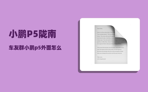 小鹏P5陇南车友群_小鹏p5外面怎么开门-图1