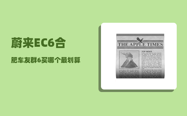 蔚来EC6合肥车友群_6买哪个最划算-图1