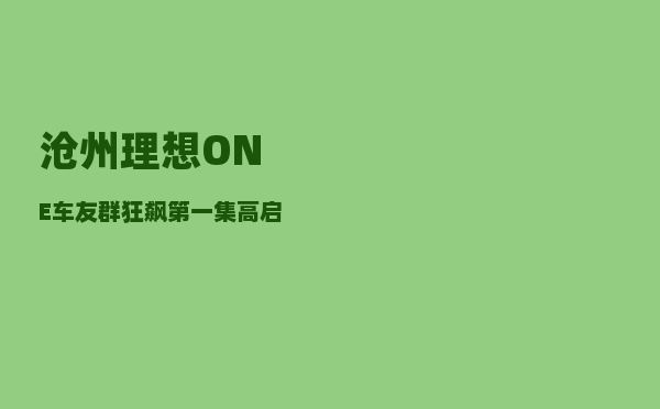 沧州理想ONE车友群_狂飙第一集高启强送电视被打-图1