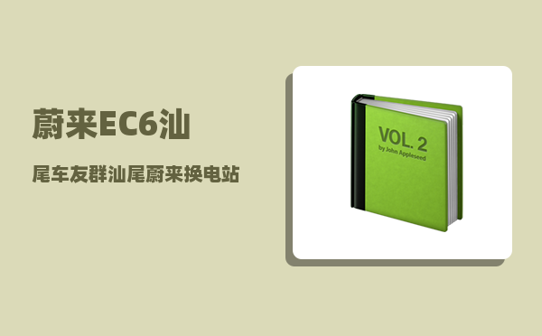 蔚来EC6汕尾车友群_汕尾蔚来换电站-图1