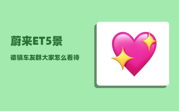 蔚来ET5景德镇车友群_大家怎么看待造车新势力-图1