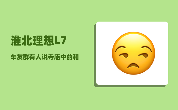 淮北理想L7车友群_有人说寺庙中的和尚全都吃素-图1