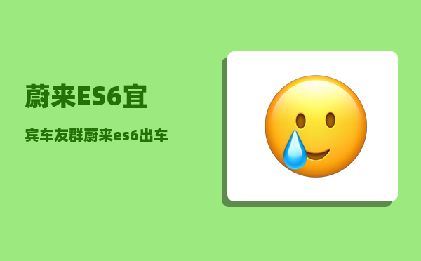 蔚来ES6宜宾车友群_蔚来es6提车有优惠吗-图1