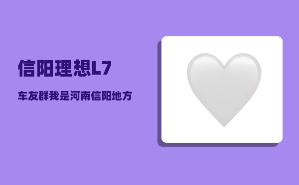 信阳理想L7车友群_我是河南信阳地方国营企业职工77年参加工作到17年10月份退休能拿多少工资-图1