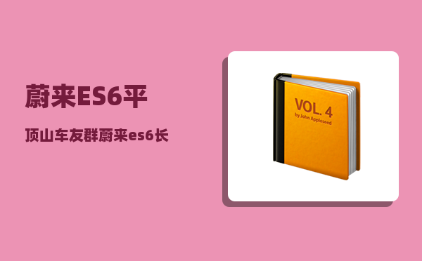 蔚来ES6平顶山车友群_蔚来es6长途高速换电方便吗-图1