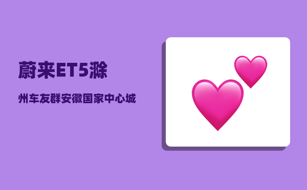 蔚来ET5滁州车友群_安徽国家中心城市-图1