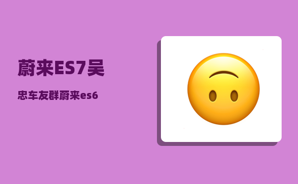 蔚来ES7吴忠车友群_蔚来es6-图1