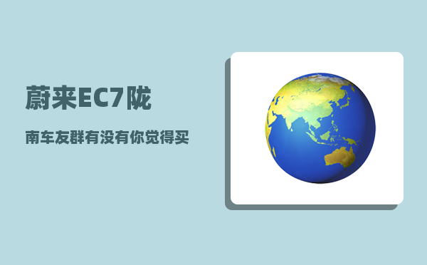 蔚来EC7陇南车友群_有没有你觉得买了不后悔的国产车-图1