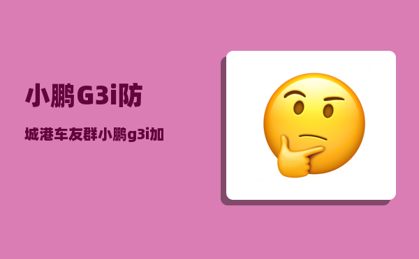 小鹏G3i防城港车友群_小鹏g3i加装前雷达-图1