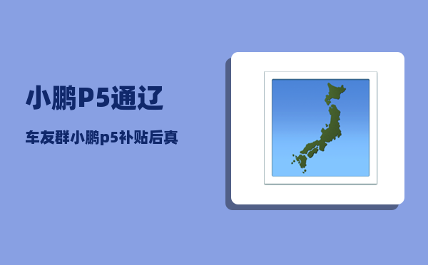 小鹏P5通辽车友群_小鹏p5补贴后真实成交价-图1
