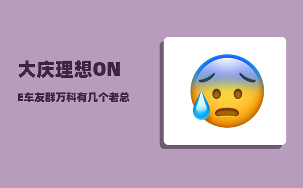 大庆理想ONE车友群_万科有几个老总-图1