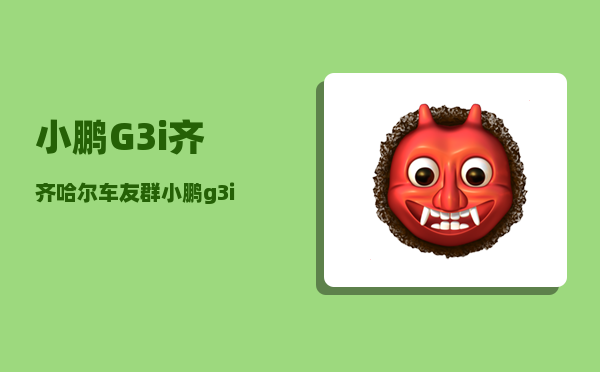 小鹏G3i齐齐哈尔车友群_小鹏g3i有行程记录吗-图1