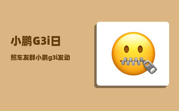 小鹏G3i日照车友群_小鹏g3i发动机盖怎么开-图1