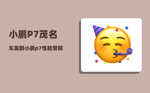 小鹏P7茂名车友群_小鹏p7性能受限是什么原因-图1