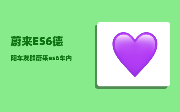 蔚来ES6德阳车友群_蔚来es6车内摄像头可以录像吗-图1