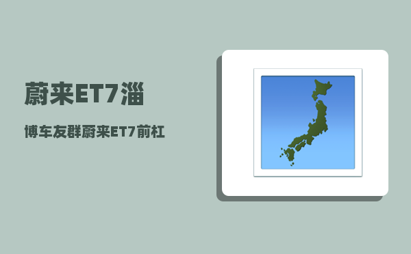 蔚来ET7淄博车友群_蔚来ET7前杠怎么拆-图1