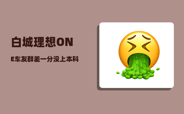 白城理想ONE车友群_差一分没上本科线-图1