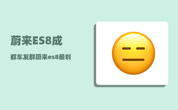 蔚来ES8成都车友群_蔚来es8最划算的金融方案-图1