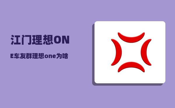 江门理想ONE车友群_理想one为啥充不到百分之百-图1