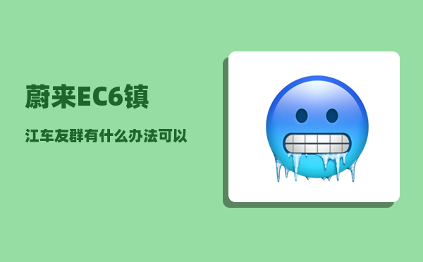 蔚来EC6镇江车友群_有什么办法可以骑电动自行车从上海到北京-图1