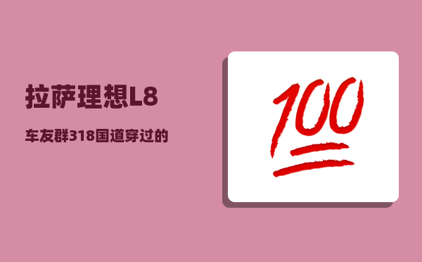 拉萨理想L8车友群_318国道穿过的山脉-图1
