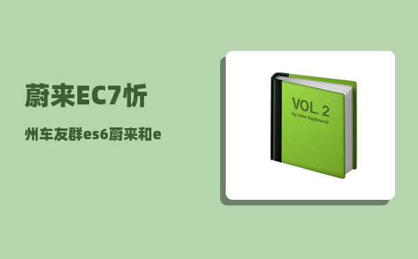 蔚来EC7忻州车友群_es6蔚来和ec7选哪个-图1