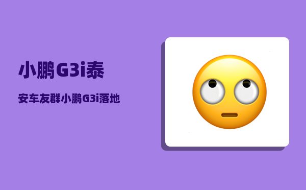 小鹏G3i泰安车友群_小鹏G3i落地价-图1