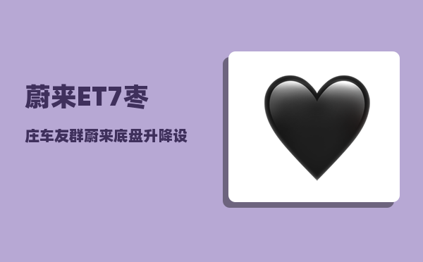蔚来ET7枣庄车友群_蔚来底盘升降设置-图1