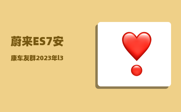 蔚来ES7安康车友群_2023年l3级自动驾驶汽车有哪些-图1