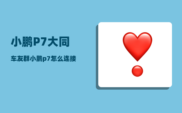 小鹏P7大同车友群_小鹏p7怎么连接游戏手柄-图1