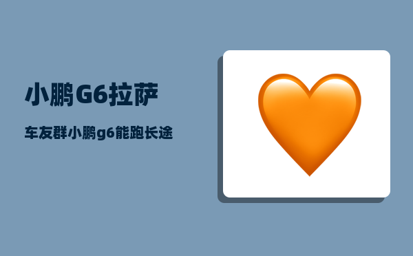 小鹏G6拉萨车友群_小鹏g6有没有终身质保-图1
