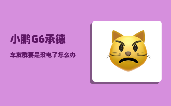 小鹏G6承德车友群_要是没电了怎么办-图1
