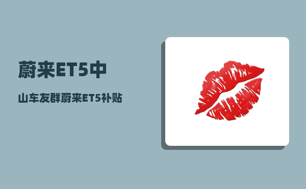蔚来ET5中山车友群_蔚来ET5补贴后售价-图1