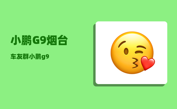 小鹏G9烟台车友群_小鹏g9-图1